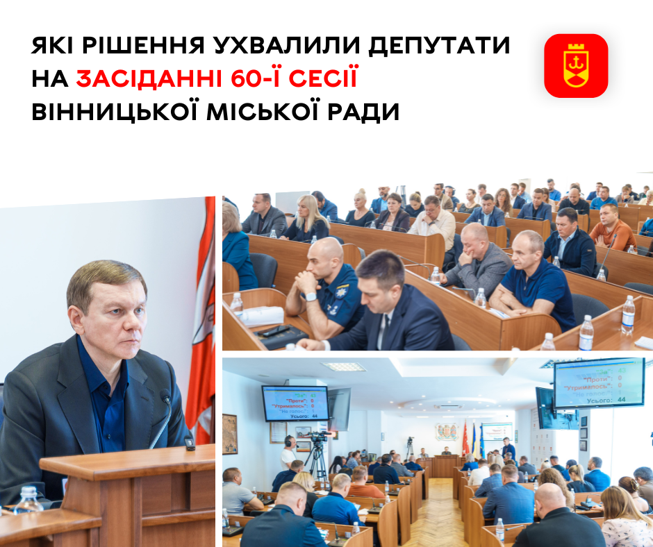 Допомога бізнесу, який постраждав від ворожих обстрілів, кошти на основні пріоритети, турбота про дітей з інвалідністю: які рішення ухвалили депутати на засіданні 60-ї сесії Вінницької міської ради